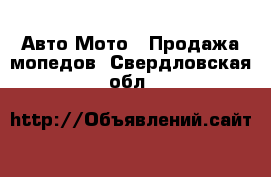 Авто Мото - Продажа мопедов. Свердловская обл.